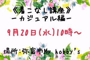 《９月２０日開催》30代40代、服装に困ってる方集まれ！！着こなし講座ーカジュアル編ー