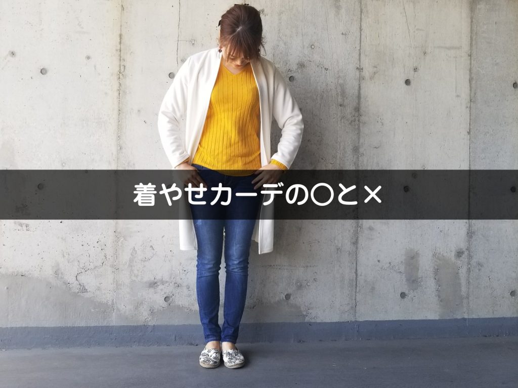 薄着になってきた。羽織りもので着やせするならここを気を付けろ！