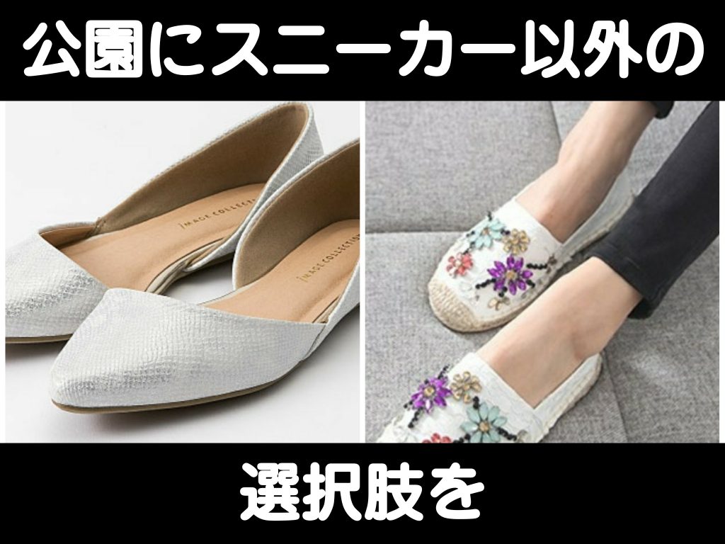 スニーカー以外の選択肢を！！公園遊びには【ローヒールパンプス】か【エスパドリーユ】