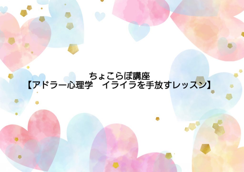 7/13　つしま夢まちづくりセンター ちょこらぼ講座 【アドラー心理学　イライラを手放すレッスン】