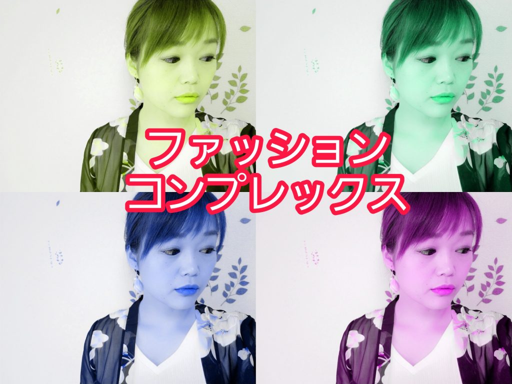 ファッションコンプレックス『ださい』は作られる？