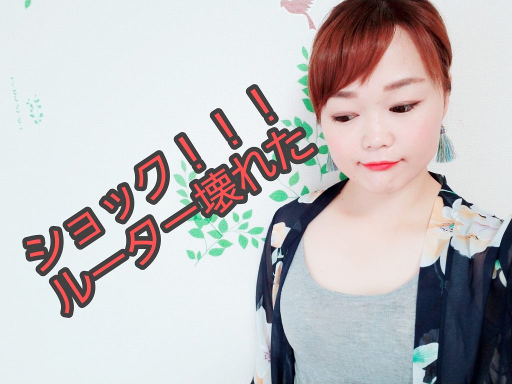 Wi-Fルーター壊れた　-物事は見方ひとつで変わる-