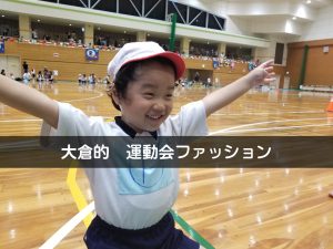 親子運動会　おすすめコーデ