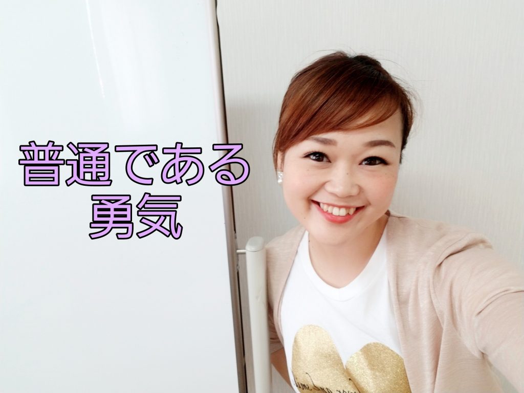 普通である勇気