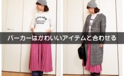 『パーカーの着方』と『私の想い』