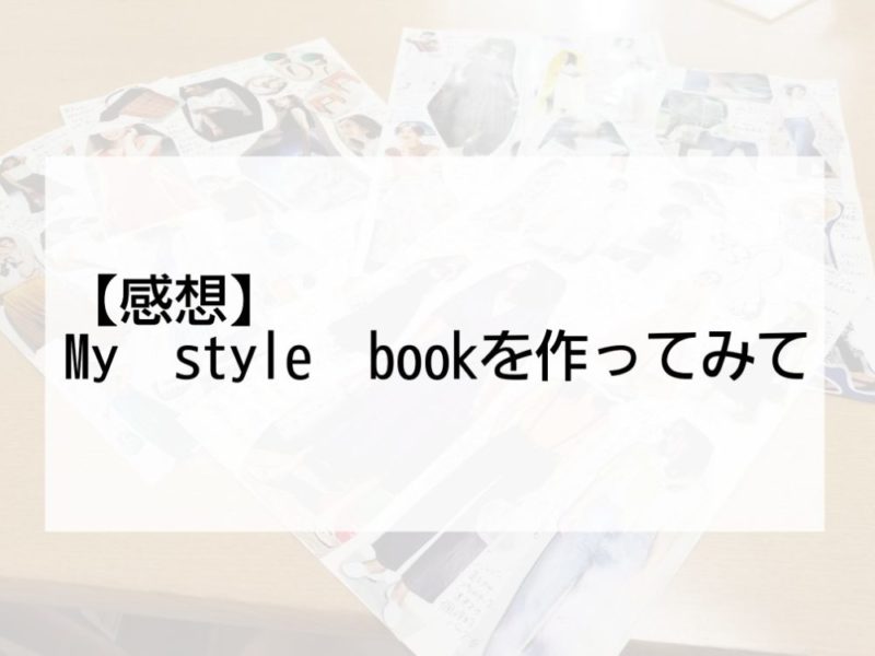 シンデレラコースと一緒に受けるのがおすすめ!My style book