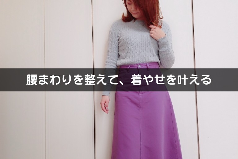 着やせは腰まわりから/骨格タイプ別アドバイス有り(骨格診断)