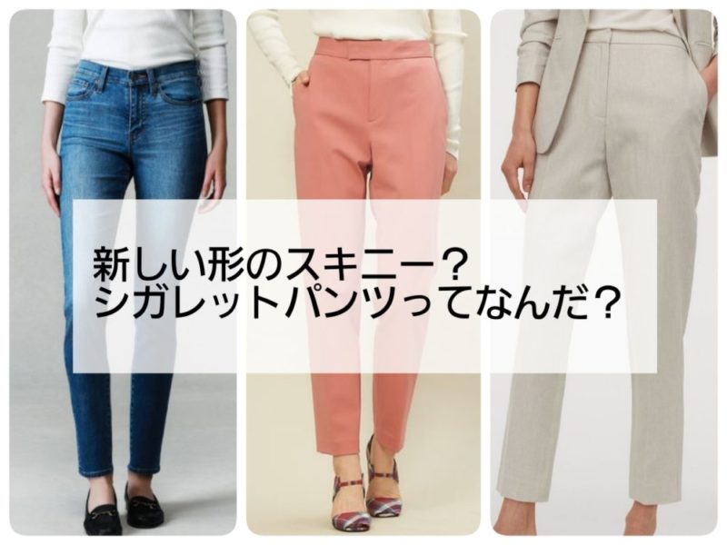 知識】シガレットパンツってなんだ？ ｜ ♡emi style♡｜愛知県名古屋