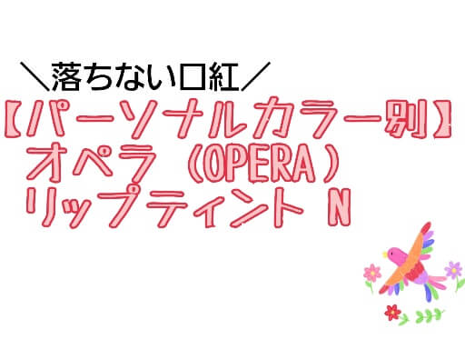 【パーソナルカラー別】オペラ (OPERA )リップティント N 