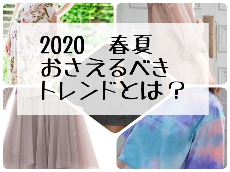 2020 春夏ファッション　押さえるべきポイント