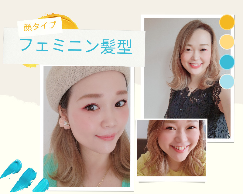 顔タイプ フェミニン おすすめ髪型 Emi Style 愛知県名古屋 岐阜 三重の骨格診断 顔タイプ診断 パーソナルカラー診断 顔タイプ フェミニン おすすめ髪型 Emi Style 愛知県名古屋 岐阜 三重の骨格診断 顔タイプ診断 パーソナルカラー診断