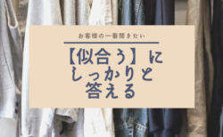 お客様の声にしっかりとお答えする