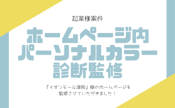【企業様案件】イオンモール津南様のホームページを監修しました！