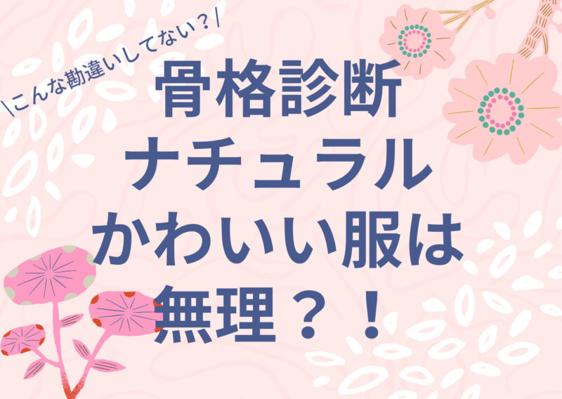 骨格診断ナチュラルもかわいい格好をしてみよう！