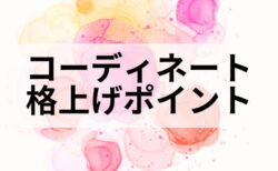 コーディネートを格上げする