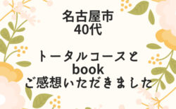 【感想】名古屋市/40代/骨格診断、パーソナルカラー診断、顔タイプ診断、book作成