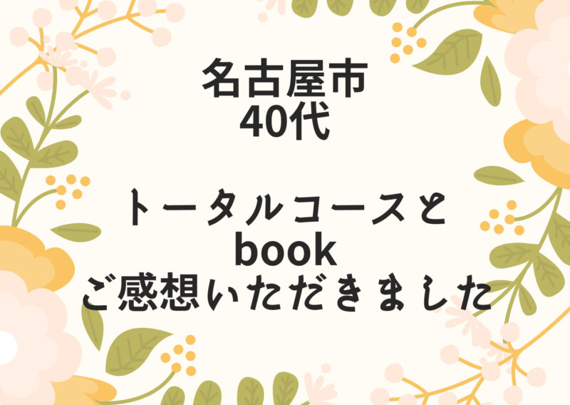 【感想】名古屋市/40代/骨格診断、パーソナルカラー診断、顔タイプ診断、book作成