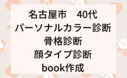 【感想】名古屋市　40代　/パーソナルカラー診断・骨格診断・顔タイプ診断・book作成