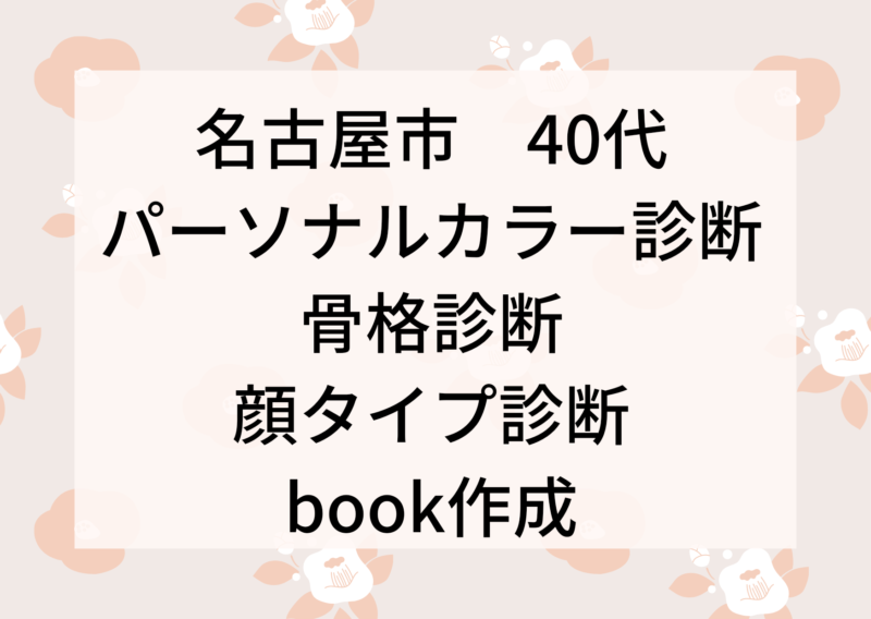 【感想】名古屋市　40代　/パーソナルカラー診断・骨格診断・顔タイプ診断・book作成