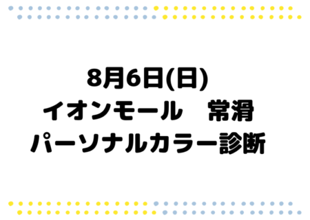 【イベント告知】8月6日(日)イオンモール常滑　パーソナルカラー診断