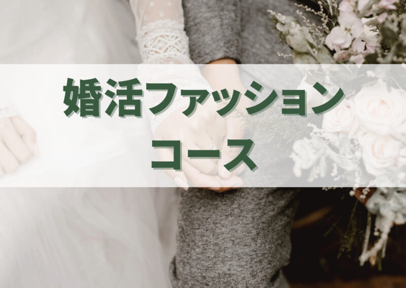 婚活ファッションコース（愛知県名古屋市・三重県・岐阜県）