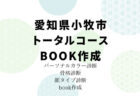 【感想】愛知県小牧市/パーソナルカラー診断、骨格診断、顔タイプ診断、book作成