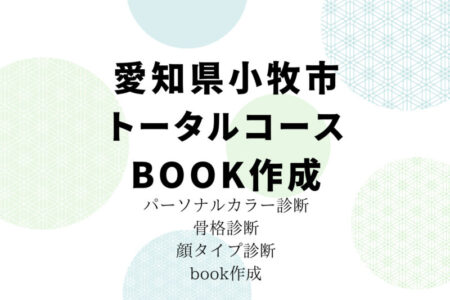 【感想】愛知県小牧市/パーソナルカラー診断、骨格診断、顔タイプ診断、book作成
