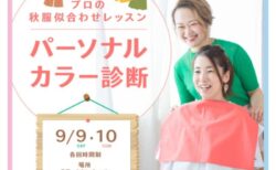 【イベント】9月9日10日、イオンモール津南様　パーソナルカラー診断