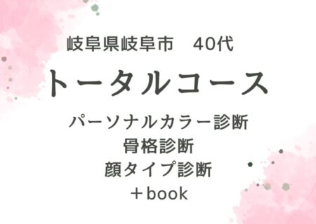 岐阜県岐阜市 40代/パーソナルカラー診断、骨格診断、顔タイプ診断＋book
