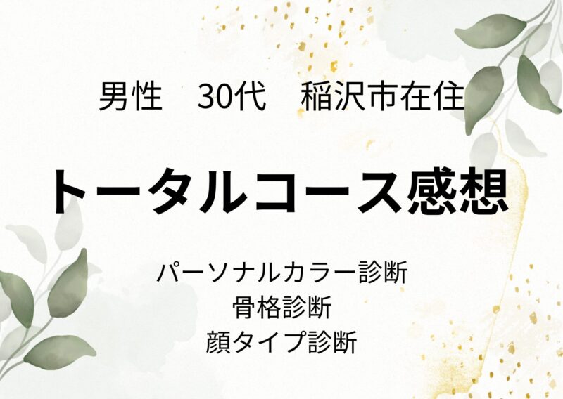 稲沢市　30代　男性　トータルコース（パーソナルカラー、骨格、顔タイプ診断）