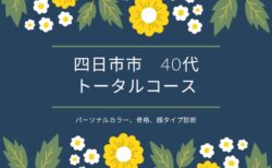 三重県四日市市　40代/パーソナルカラー、骨格、顔タイプ診断　感想