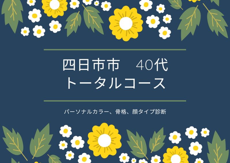 三重県四日市市　40代/パーソナルカラー、骨格、顔タイプ診断　感想