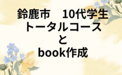 鈴鹿市　10代学生/パーソナルカラー・骨格・顔タイプ診断・Book作成