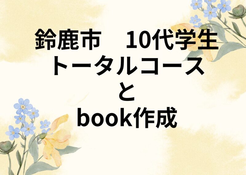 鈴鹿市　10代学生/パーソナルカラー・骨格・顔タイプ診断・Book作成