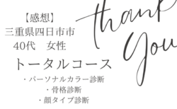 三重県四日市市在住４０代/パーソナルカラー診断、骨格診断、顔タイプ診断
