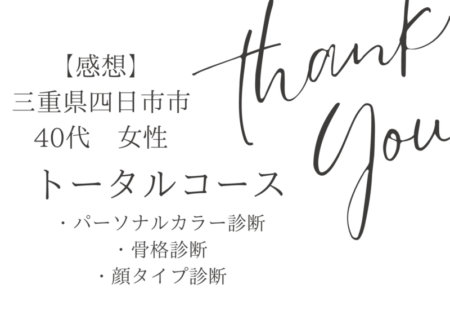 三重県四日市市在住４０代/パーソナルカラー診断、骨格診断、顔タイプ診断