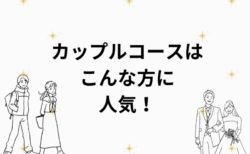 カップルコースはこんな方に人気/パーソナルカラー、顔タイプ、骨格/名古屋市、桑名市、四日市市、海津市、弥富市