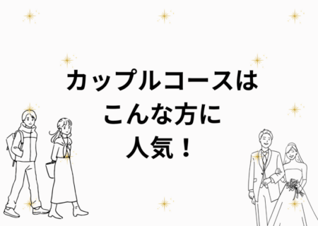 カップルコースはこんな方に人気/パーソナルカラー、顔タイプ、骨格/名古屋市、桑名市、四日市市、海津市、弥富市