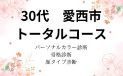 【感想】愛西市　30代　パーソナルカラー、骨格、顔タイプ診断