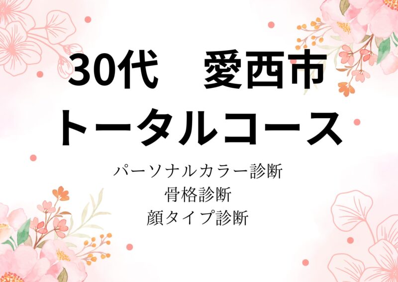 【感想】愛西市　30代　パーソナルカラー、骨格、顔タイプ診断