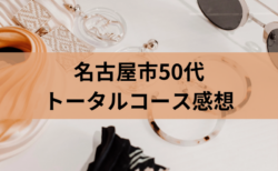 50代名古屋市在住/パーソナルカラー、骨格、顔タイプ診断感想