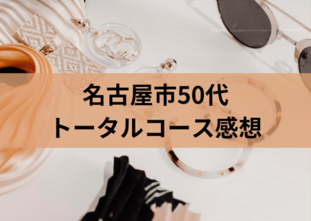 50代名古屋市在住/パーソナルカラー、骨格、顔タイプ診断感想