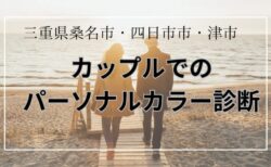 ペア・カップルパーソナルカラー診断/三重県桑名市、四日市市、津市