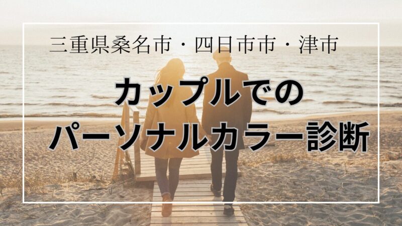 ペア・カップルパーソナルカラー診断/三重県桑名市、四日市市、津市