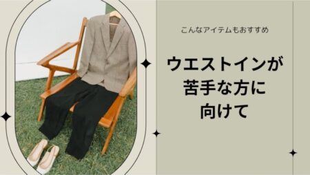 ウエストIN出来なくてもOK！リブある服選んでみて！