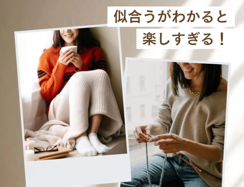 似合うが分かるとファッションが楽しくなる理由とは？