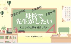 母校で課外授業がしたい/弥富北中、五条高校、三重大学