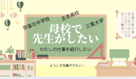 母校で課外授業がしたい/弥富北中、五条高校、三重大学