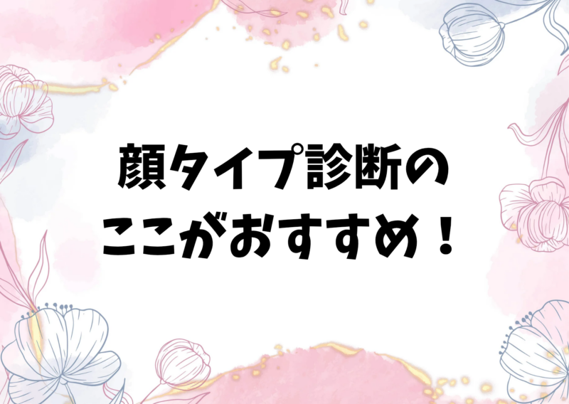 顔タイプ診断のここがおすすめ