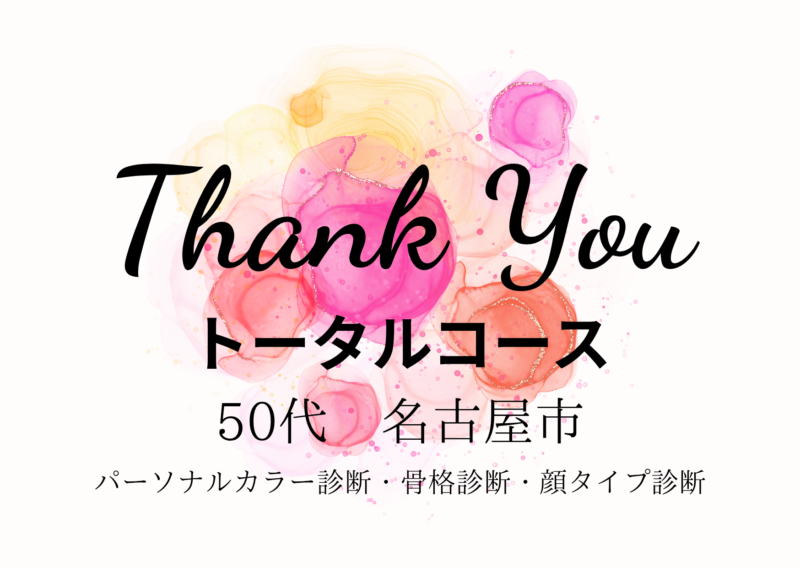 名古屋市50代/パーソナルカラー診断、骨格診断、顔タイプ診断